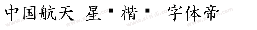 中国航天 星际楷书字体转换